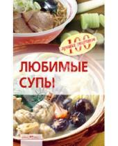 Картинка к книге Анатольевна Вера Тихомирова - Любимые супы