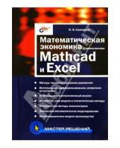 Картинка к книге Олег Салманов - Математическая экономика с применением Mathcad и Excel
