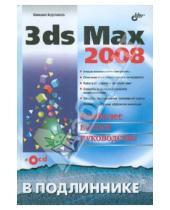 Картинка к книге Викторович Михаил Бурлаков - 3ds Max 2008 (+СD)