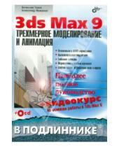 Картинка к книге Владимирович Александр Меженин Трофимович, Вячеслав Тозик - 3ds Max 9.Трехмерное моделирование и анимация (+CD)