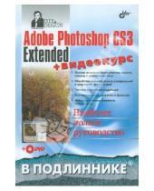 Картинка к книге Иванович Сергей Пономаренко - Adobe Photoshop CS3 Extended (+DVD)