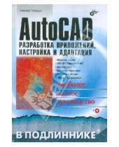Картинка к книге Николаевич Николай Полещук - AutoCAD. Разработка приложений, настройка и адаптация (+CD)