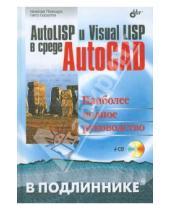 Картинка к книге Витальевич Петр Лоскутов Николаевич, Николай Полещук - AutoLISP и Visual LISP в среде AutoCAD (+CD)