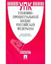 Картинка к книге Законы и Кодексы - Уголовно-процессуальный кодекс Российской Федерации по состоянию на 1 ноября 2011 г.