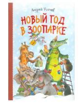 Картинка к книге Алексеевич Андрей Усачев - Новый год в зоопарке