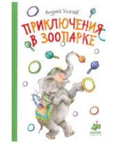 Картинка к книге Алексеевич Андрей Усачев - Приключения в зоопарке