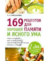 Картинка к книге А. А. Синельникова - 169 рецептов для хорошей памяти и ясного ума
