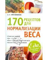 Картинка к книге А. А. Синельникова - 170 рецептов для нормализации веса