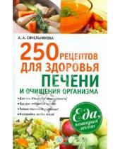 Картинка к книге А. А. Синельникова - 250 рецептов для здоровья печени и очищения организма