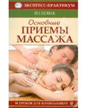 Картинка к книге Ян Новак - Основные приемы массажа. 10 уроков для начинающих