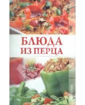 Картинка к книге Николаевна Ирина Трущ - Блюда из перца