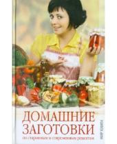 Картинка к книге О. С. Ермакова - Домашние заготовки по старинным и современным рецептам