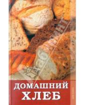 Картинка к книге Юрьевна Светлана Расщупкина - Домашний хлеб