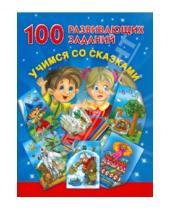 Картинка к книге Геннадьевна Валентина Дмитриева - 100 развивающих заданий. Учимся со сказками