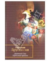Картинка к книге Анатолий Брусникин - Девятный спас. Герой иного времени