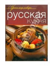 Картинка к книге Уроки шеф-повара - Русская кухня