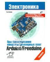 Картинка к книге Улли Соммер - Программирование микроконтроллерных плат Arduino/Freeduino.