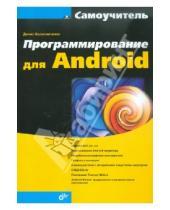 Картинка к книге Николаевич Денис Колисниченко - Программирование для Android. Самоучитель