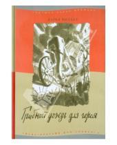 Картинка к книге Дарья Вильке - Грибной дождь для героя