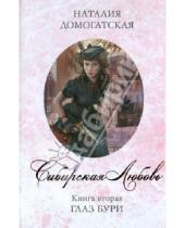 Картинка к книге Наталия Домогатская - Сибирская любовь: Книга 2. Глаз бури