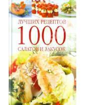 Картинка к книге Кулинария - 1000 лучших рецептов салатов и закусок