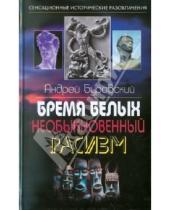 Картинка к книге Михайлович Андрей Буровский - Бремя белых. Необыкновенный расизм
