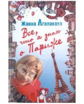 Картинка к книге Леонидовна Жанна Агалакова - Все, что я знаю о Париже