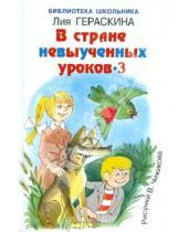 Картинка к книге Борисовна Лия Гераскина - В стране невыученных уроков-3