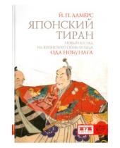 Картинка к книге П. Й. Ламерс - Японский тиран. Новый взгляд на японского полководца Ода Нобунага