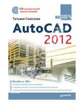 Картинка к книге Юрьевна Татьяна Соколова - AutoCAD 2012 на 100% (+CD)