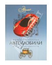 Картинка к книге Мир энциклопедий - Автомобили