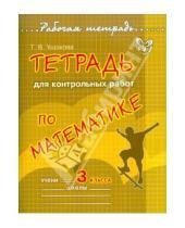 Картинка к книге Викторовна Татьяна Ушакова - Тетрадь для контрольных работ по математике. 3 класс