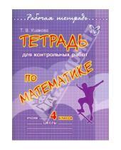Картинка к книге Викторовна Татьяна Ушакова - Тетрадь для контрольных работ по математике. 4 класс