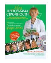 Картинка к книге Васильевна Римма Мойсенко - Моя программа стройности (+ CD)