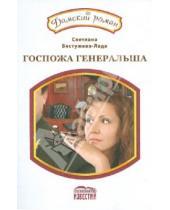 Картинка к книге Игоревна Светлана Бестужева-Лада - Госпожа генеральша