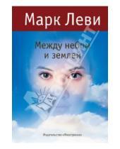 Картинка к книге Марк Леви - Между небом и землей