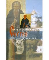 Картинка к книге Жития святых - Житие преподобного Сергия Радонежского
