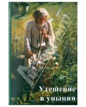 Картинка к книге Кузнецов Виктор Священник - Утешение в унынии