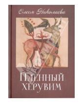 Картинка к книге Олеся Николаева - Пленный херувим