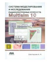 Картинка к книге Николаевич Алексей Шестеркин - Система моделирования и исследования радиоэлектронных устройств Multisim 10