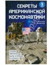 Картинка к книге Борисович Александр Железняков - Секреты американской космонавтики