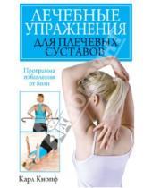 Картинка к книге Карл Кнопф - Лечебные упражнения для плечевых суставов