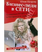 Картинка к книге Юлия Щедрова - Бизнес-леди в Сети: успешный START-UP в Интернете