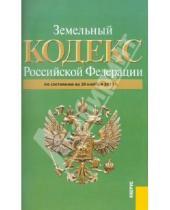 Картинка к книге Законы и Кодексы - Земельный кодекс РФ по состоянию на 20.11.11 года