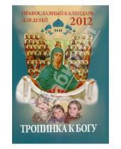 Картинка к книге Русский  Хронограф - Тропинка к Богу. Православный календарь для детей на 2012 год с чтением на каждый день