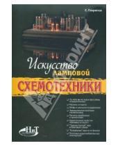 Картинка к книге А. С. Гаврилов - Искусство ламповой схемотехники