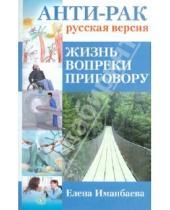 Картинка к книге В. Е. Иманбаева - Анти-рак: русская версия. Жизнь вопреки приговору