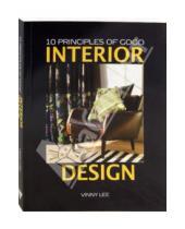 Картинка к книге Vinny Lee - 10 Priciples of Good  Interior Design