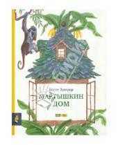 Картинка к книге Владимирович Борис Заходер - Мартышкин дом