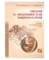 Картинка к книге Г. Т. Боровая К., Р. Данилов - Общая и медицинская эмбриология